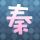 天黑请闭眼